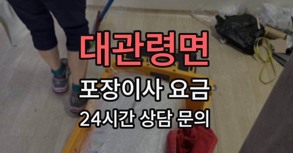 대관령면 포장이사 요금