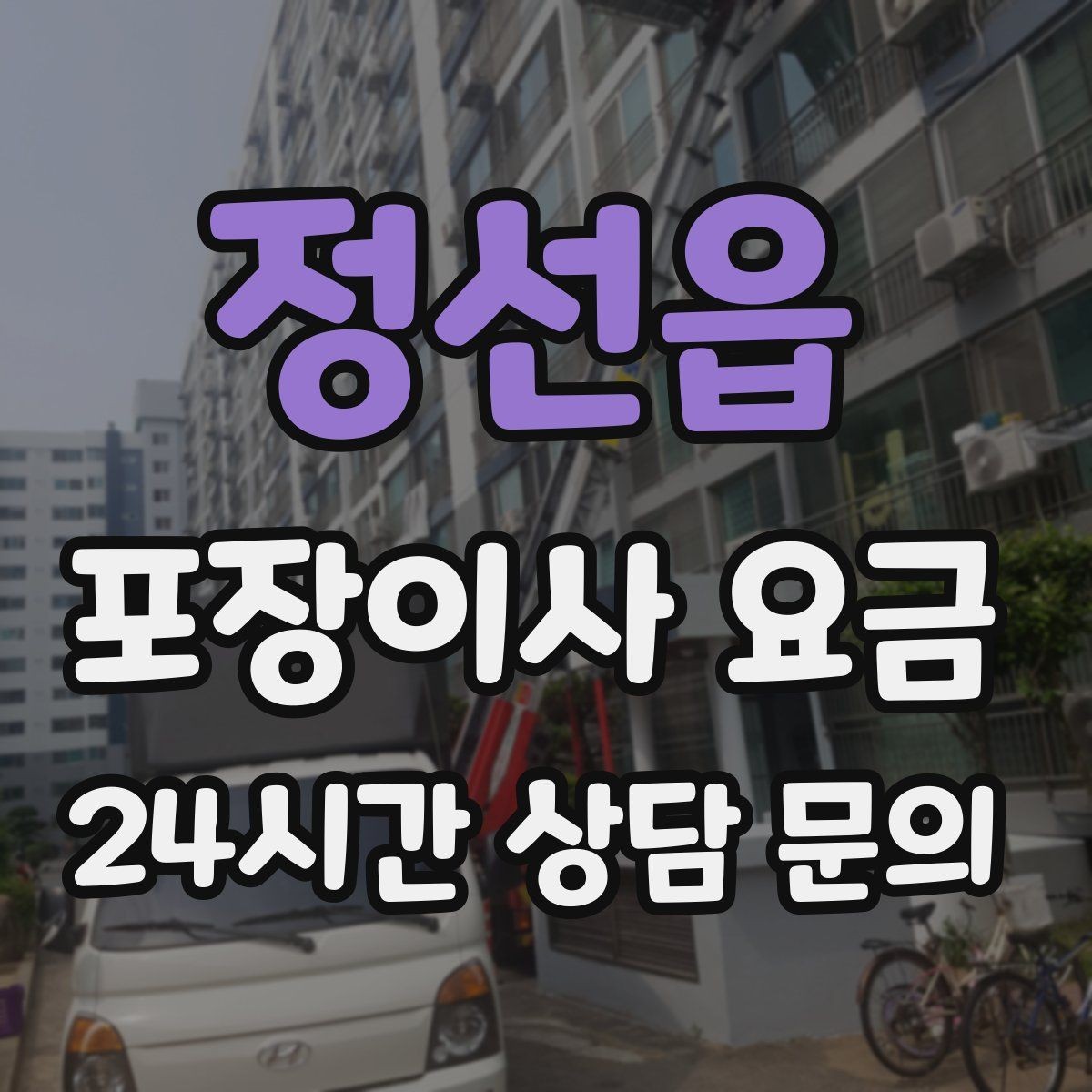 정선읍 포장이사 요금 돌침대·대리석 식탁이 있으면 달라지는 점