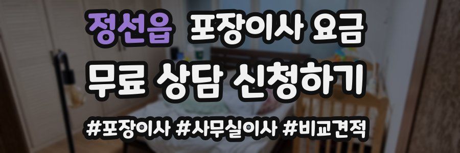 정선읍 포장이사 요금