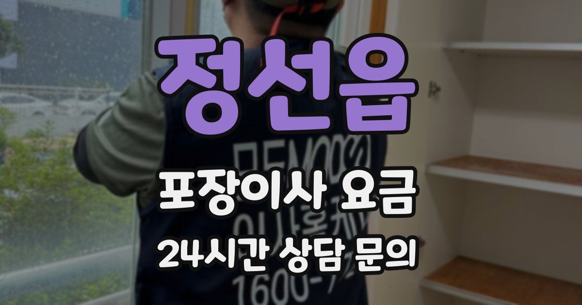 정선읍 포장이사 요금