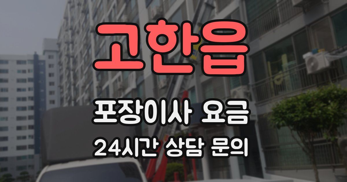 고한읍 포장이사 요금