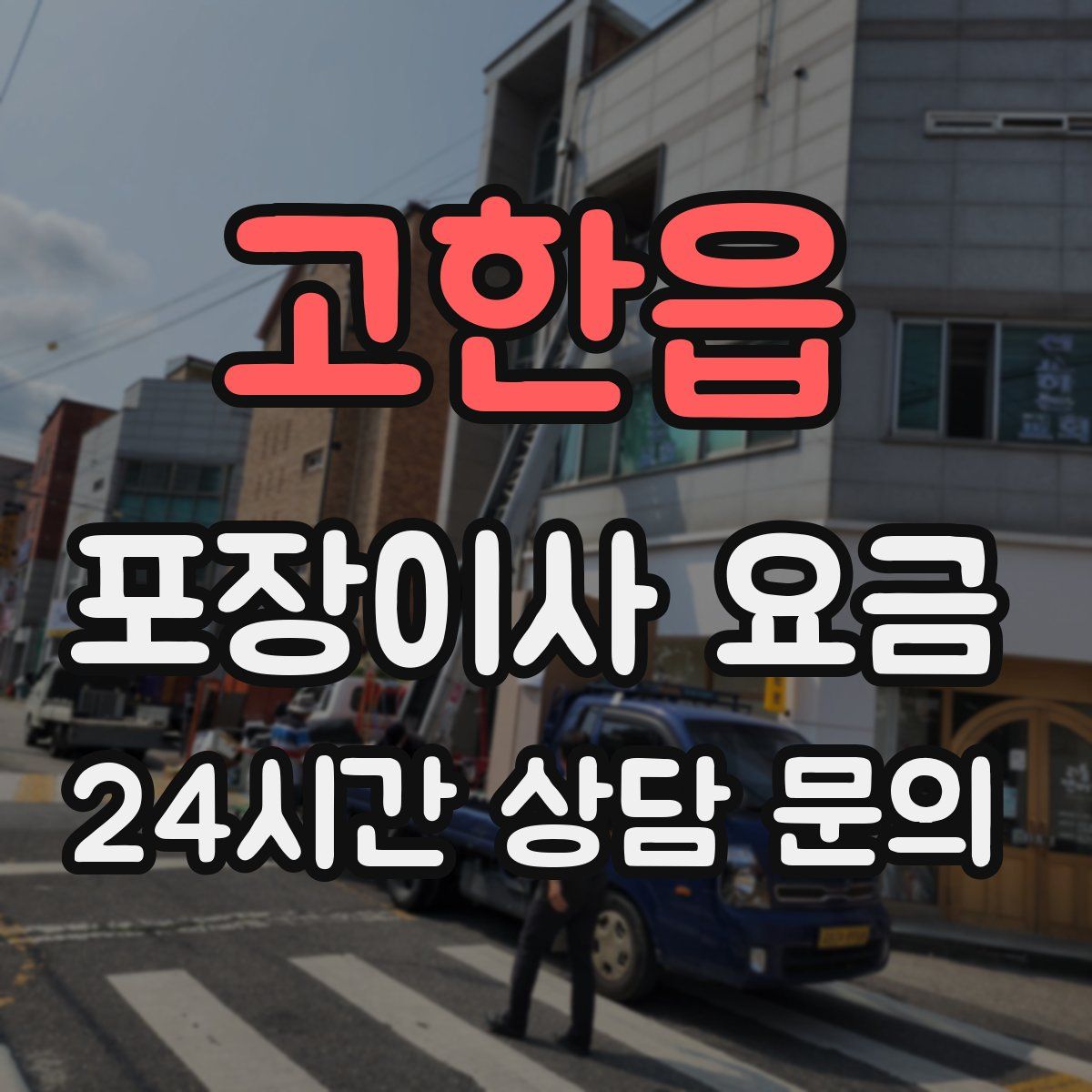 고한읍 포장이사 요금