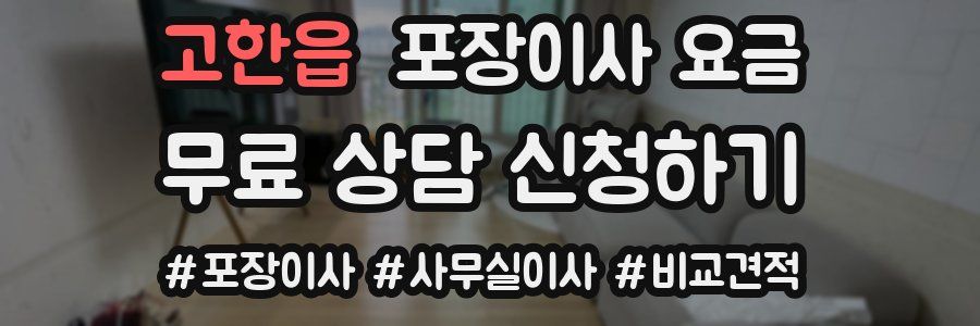 고한읍 포장이사 요금