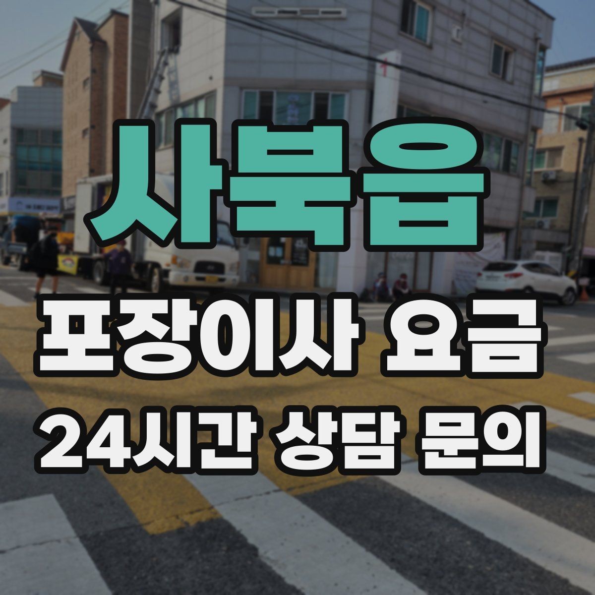 사북읍 포장이사 요금 옷 정리만 해도 절감 체감이 큰 이유