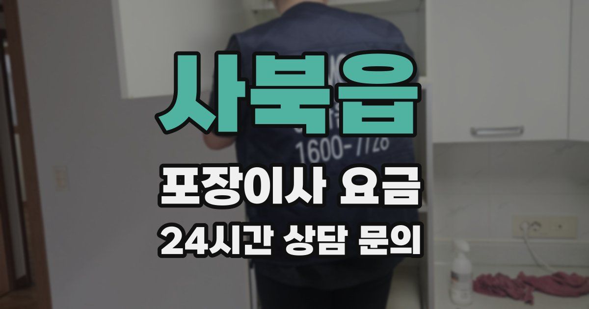 사북읍 포장이사 요금