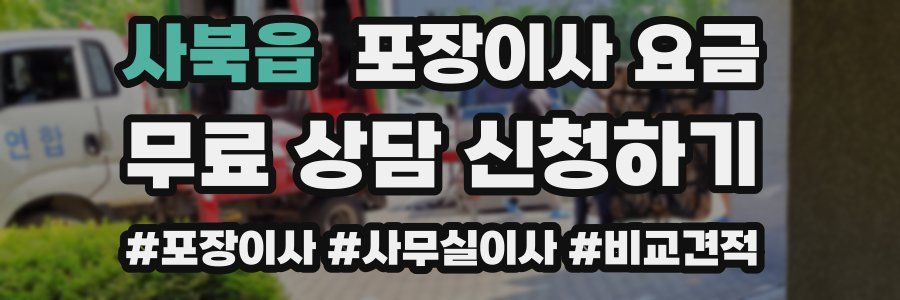 사북읍 포장이사 요금