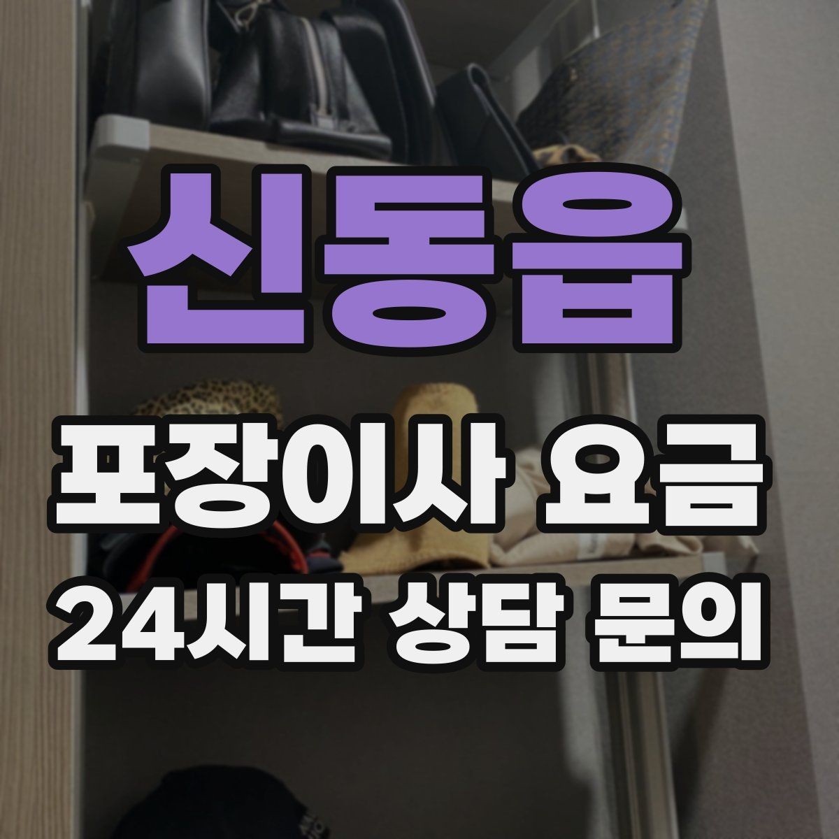 신동읍 포장이사 요금 주방 짐을 줄이는 빠른 정리 방법
