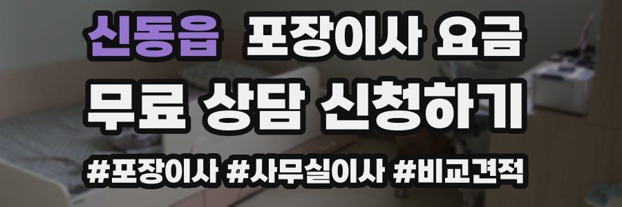 신동읍 포장이사 요금