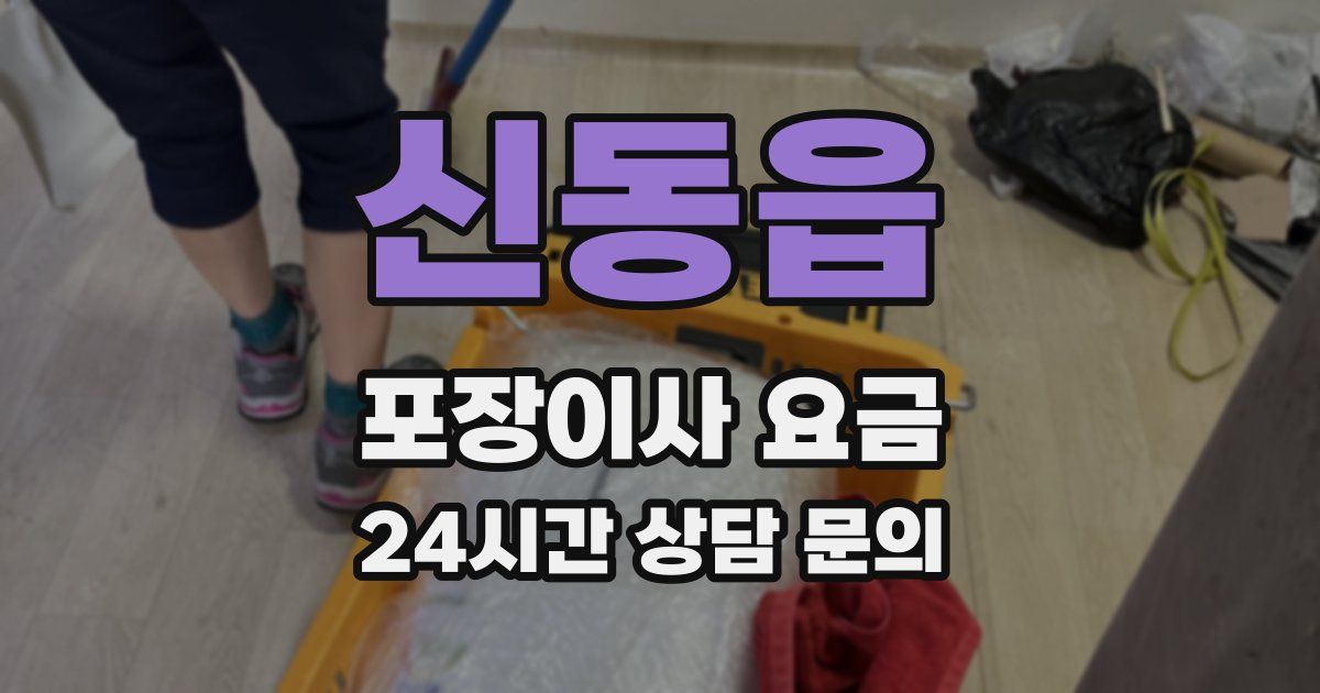 신동읍 포장이사 요금