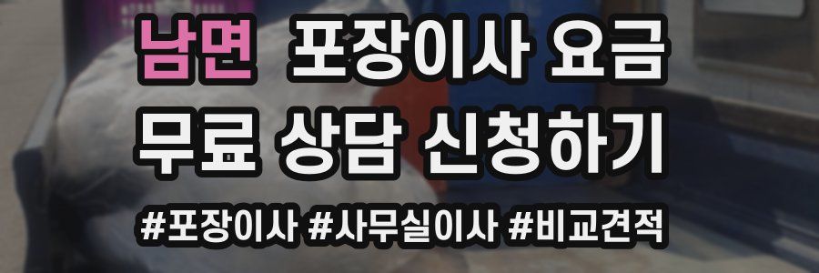 남면 포장이사 요금