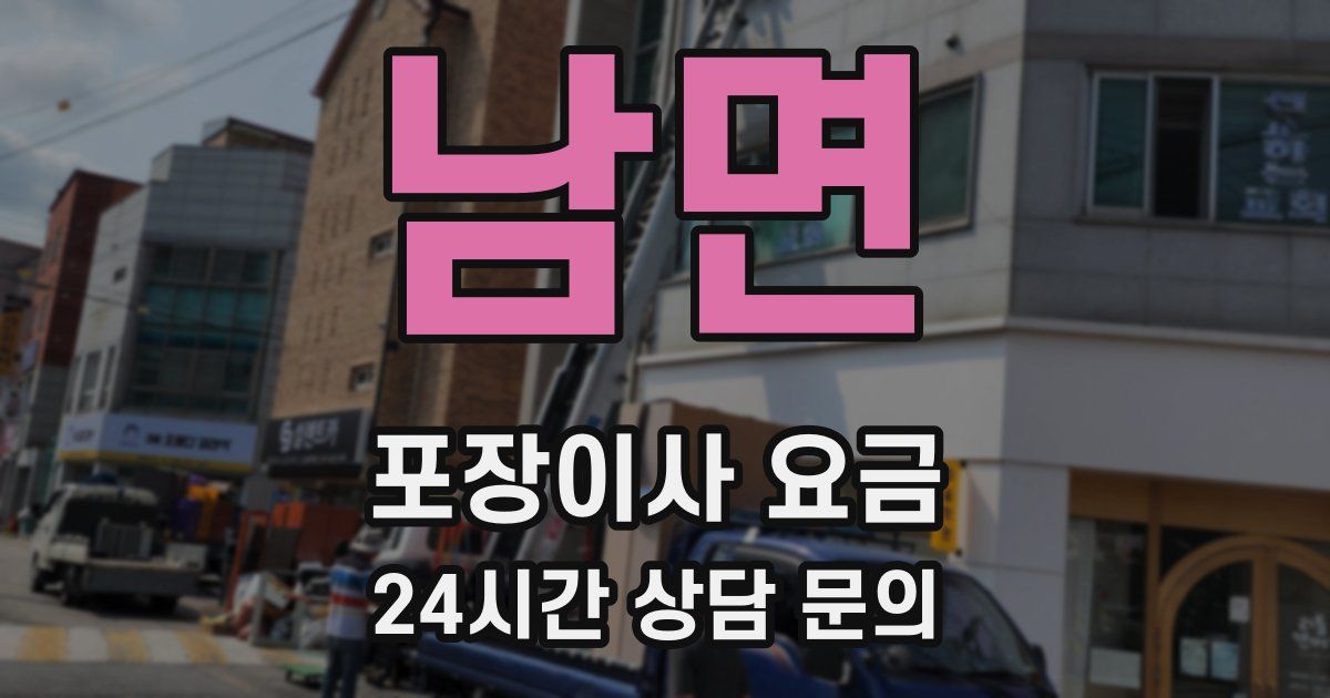 남면 포장이사 요금