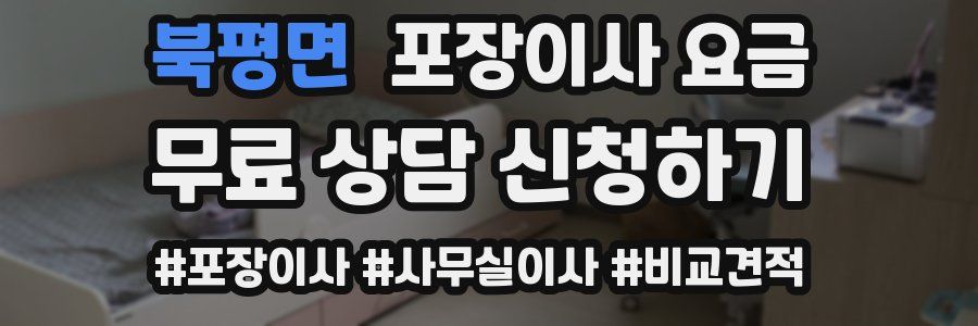 북평면 포장이사 요금