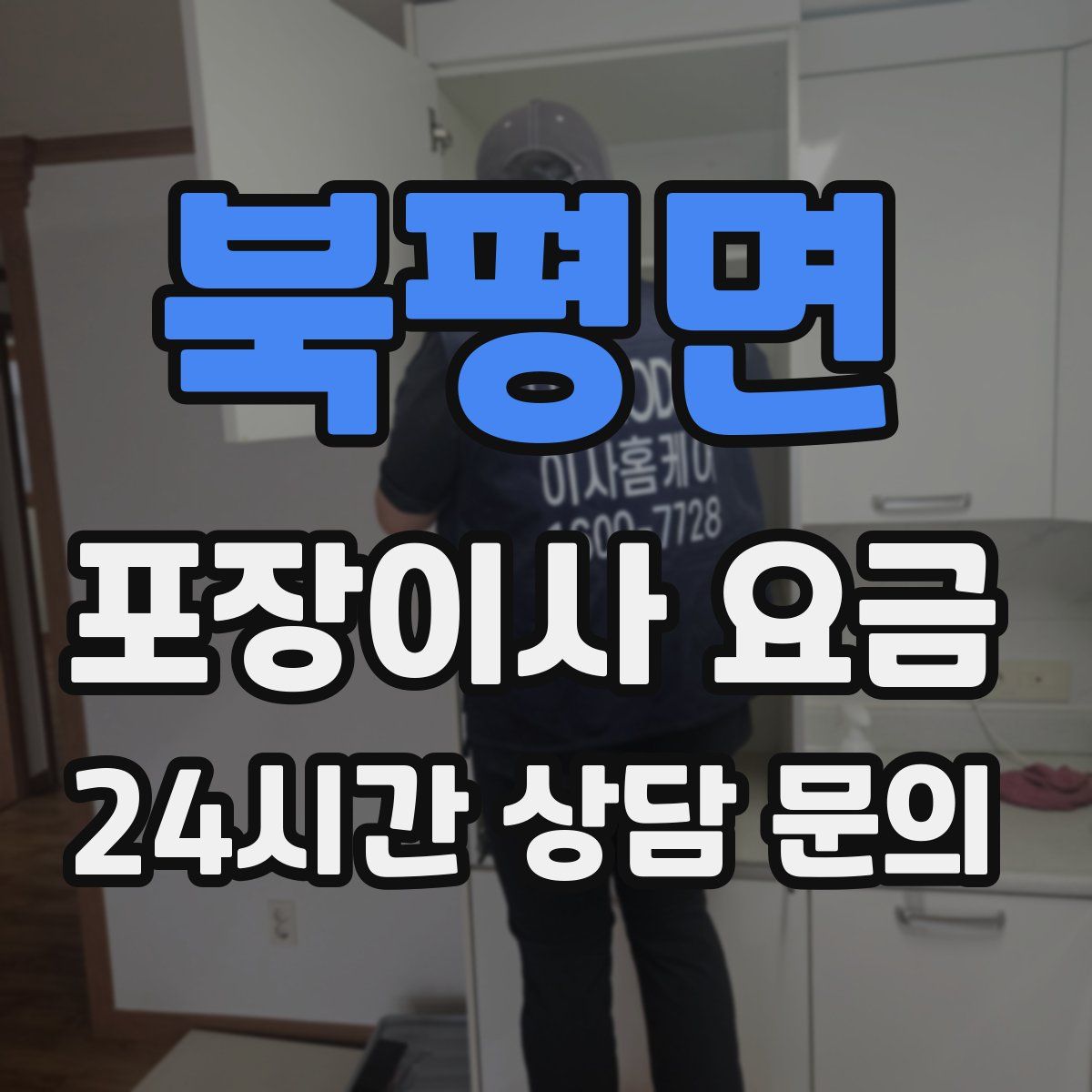 북평면 포장이사 요금