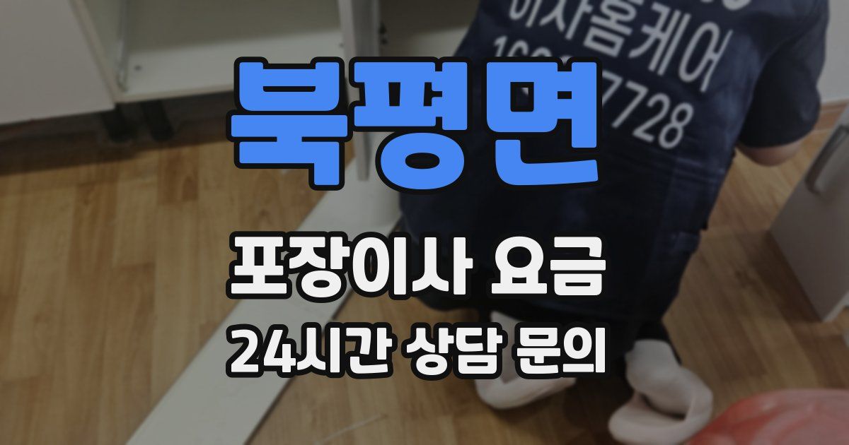 북평면 포장이사 요금