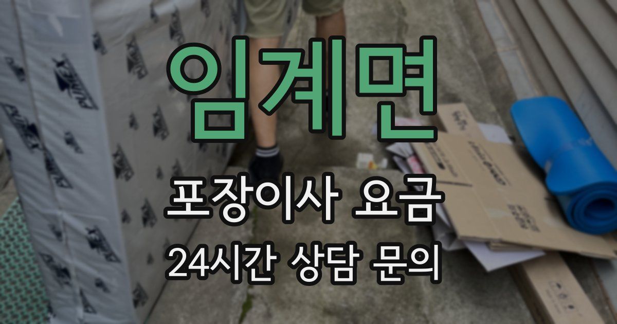 임계면 포장이사 요금