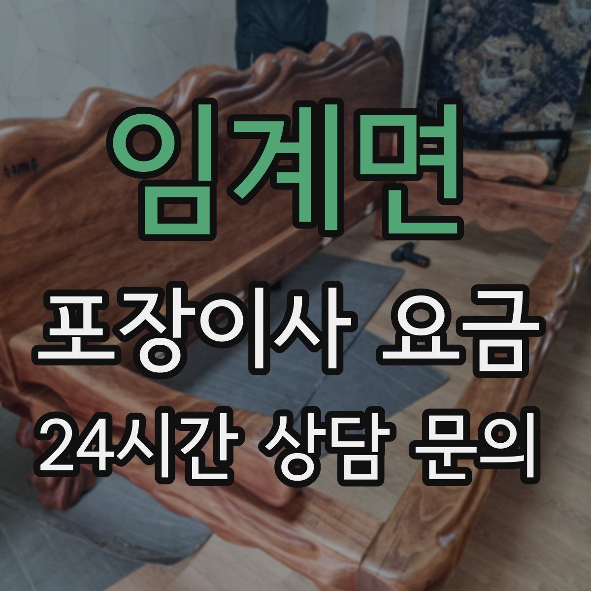 임계면 포장이사 요금