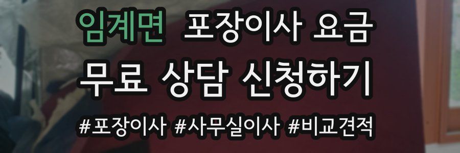 임계면 포장이사 요금