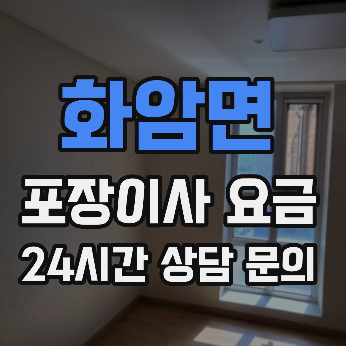 화암면 포장이사 요금