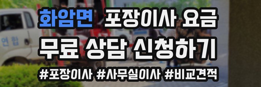 화암면 포장이사 요금
