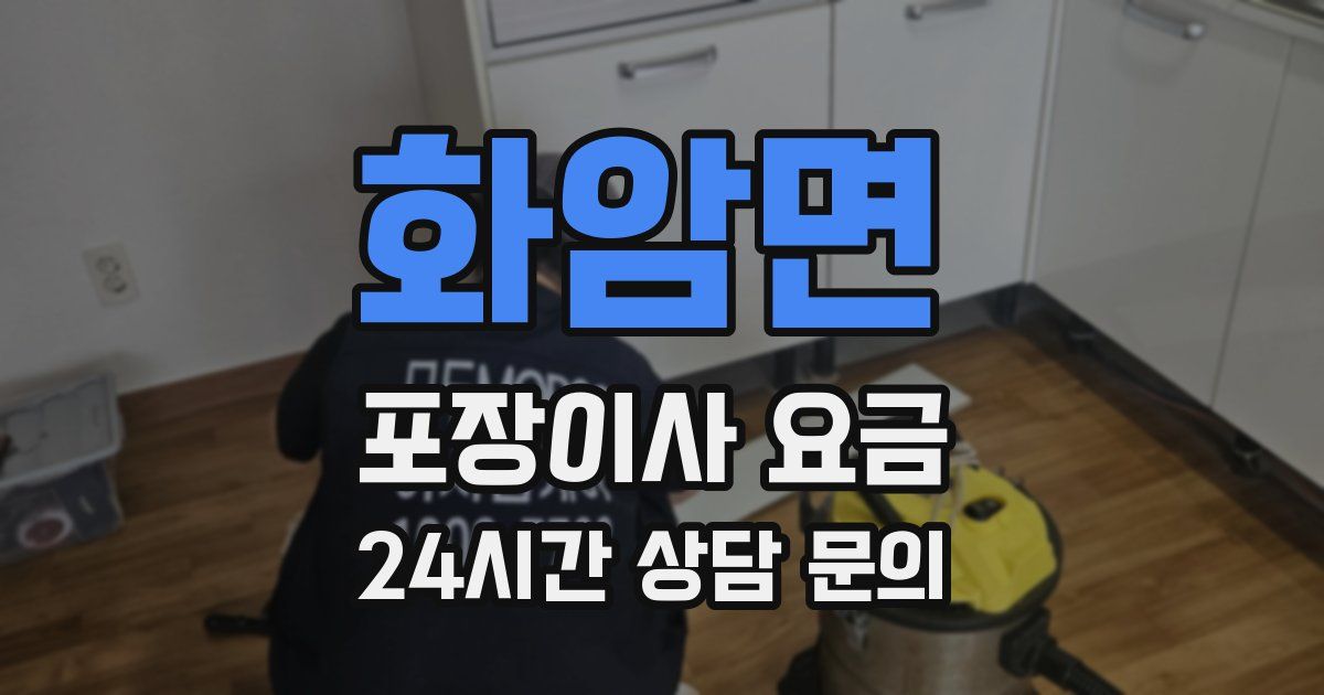 화암면 포장이사 요금