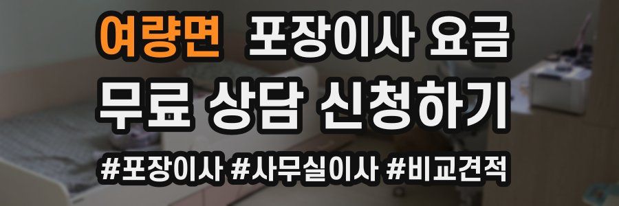 여량면 포장이사 요금