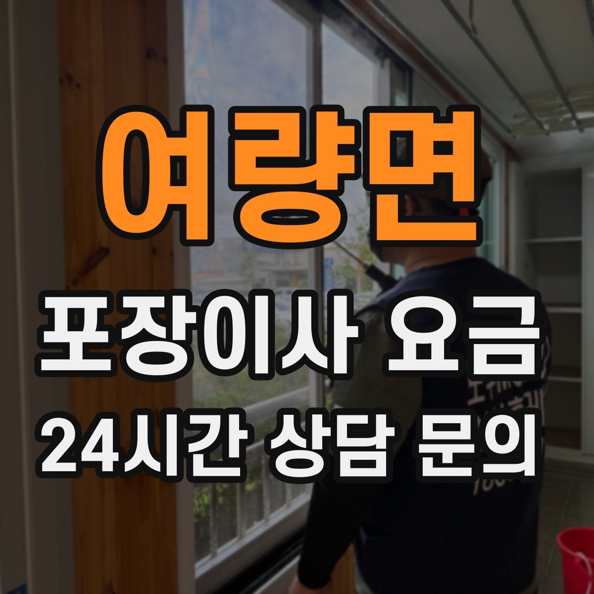 여량면 포장이사 요금