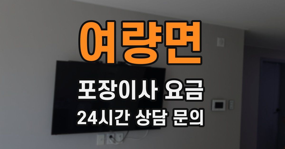 여량면 포장이사 요금