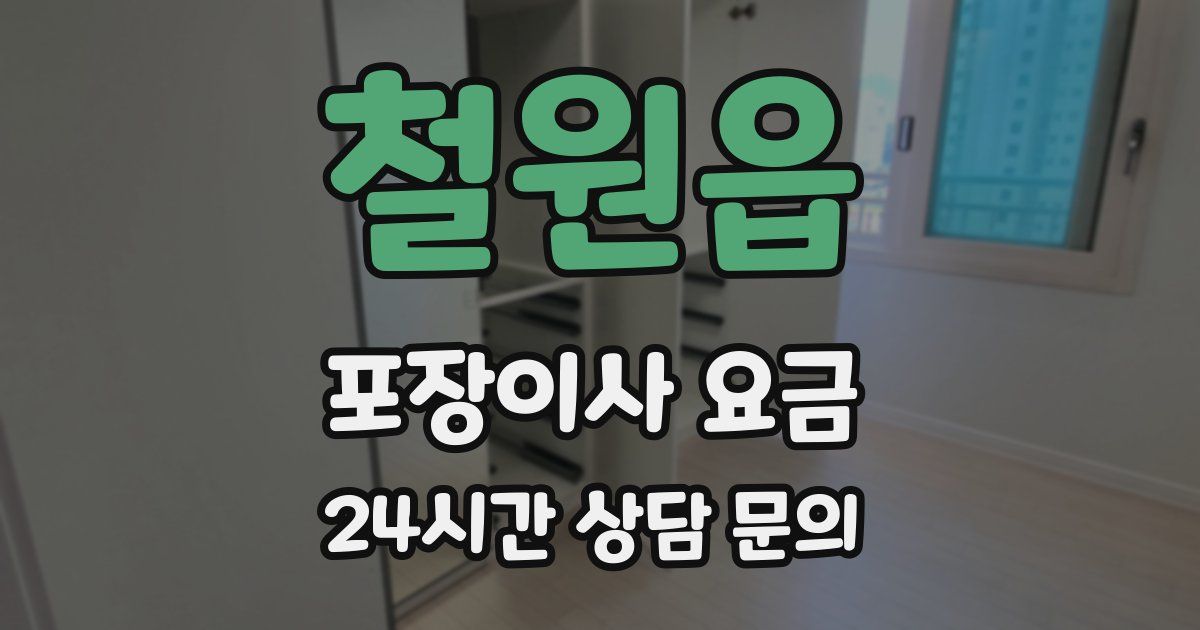 철원읍 포장이사 요금