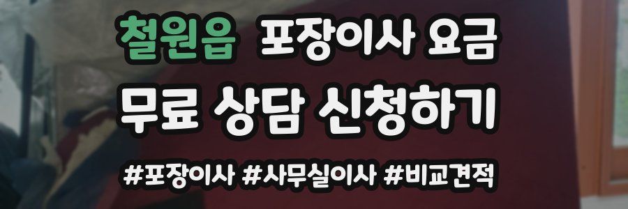 철원읍 포장이사 요금