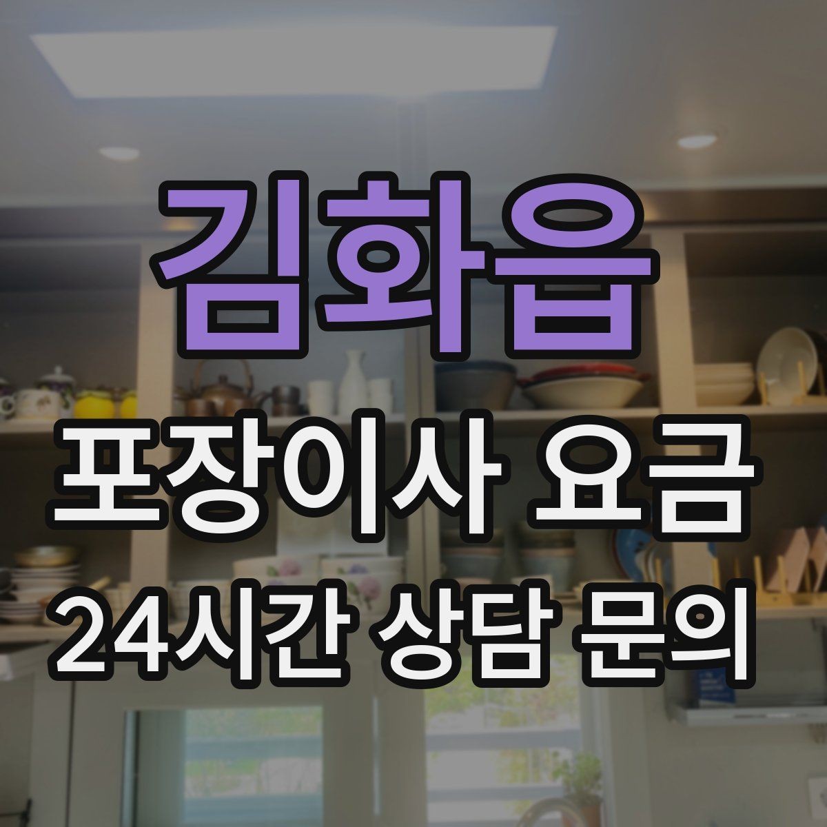 김화읍 포장이사 요금 창문 위치가 사다리차 가능 여부를 좌우하는 이유