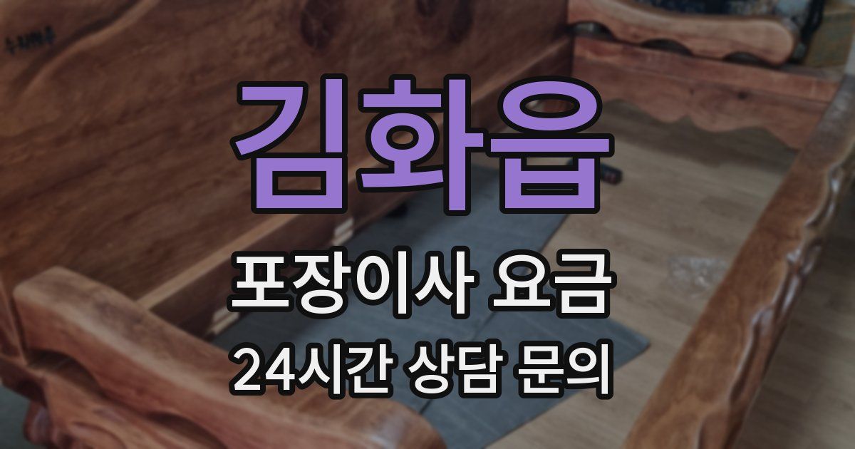 김화읍 포장이사 요금