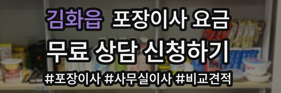 김화읍 포장이사 요금
