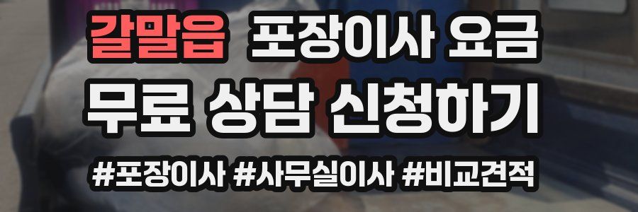 갈말읍 포장이사 요금