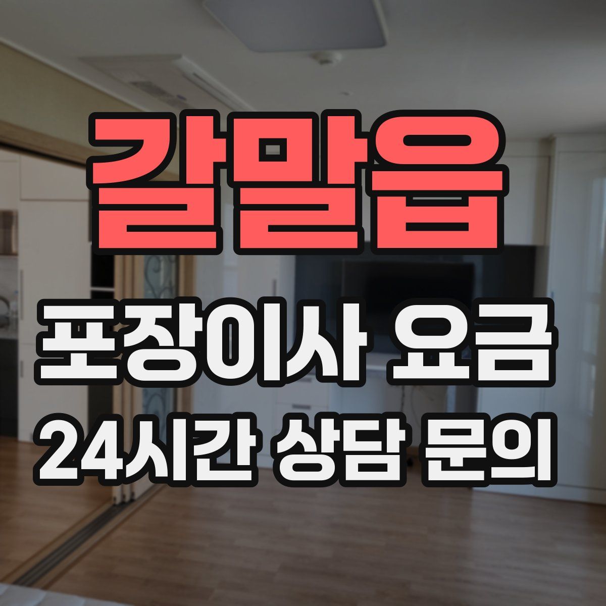 갈말읍 포장이사 요금