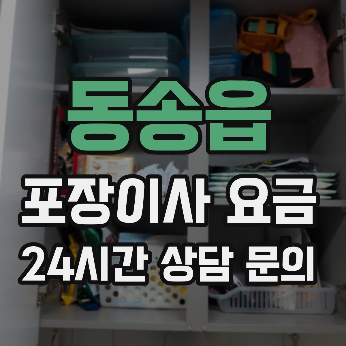 동송읍 포장이사 요금