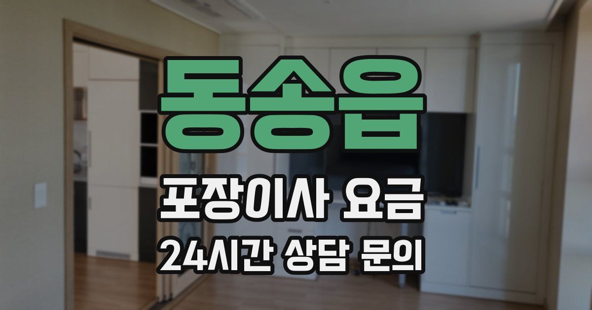 동송읍 포장이사 요금