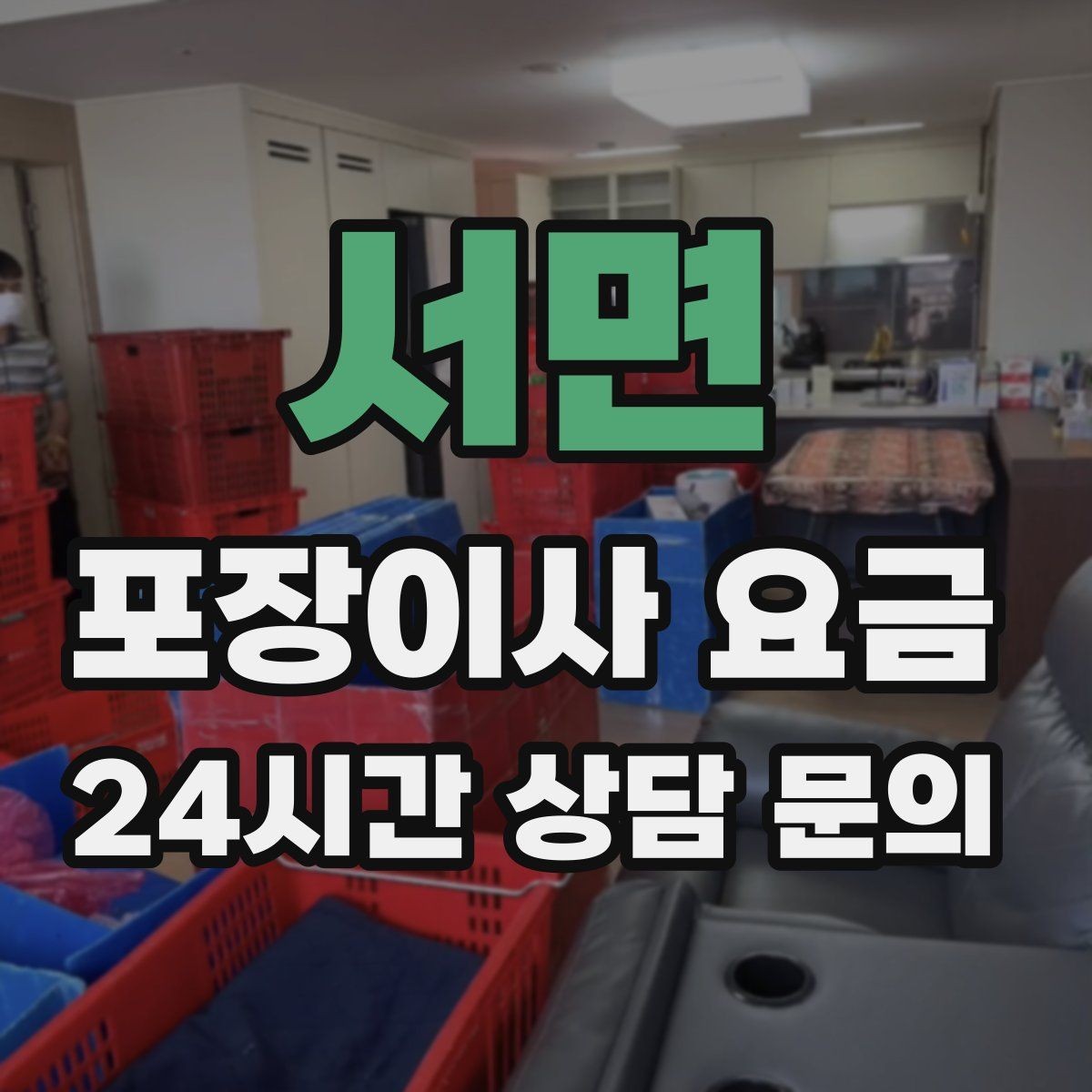 서면 포장이사 요금 이사 당일 현장에 남아야 하는 역할 정리