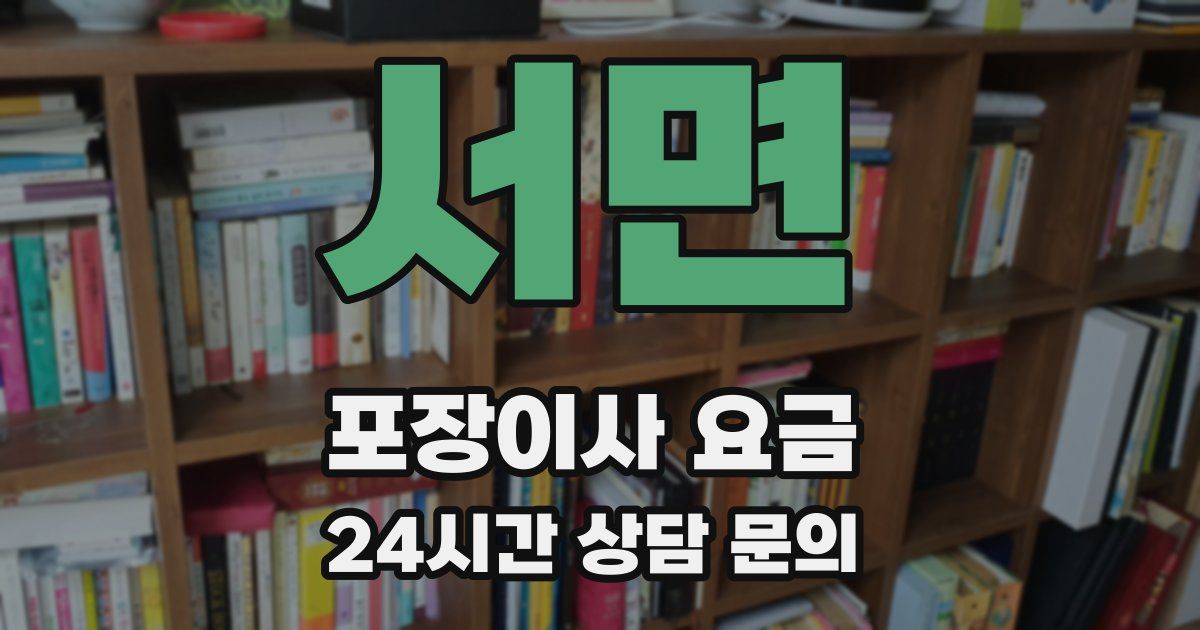 서면 포장이사 요금