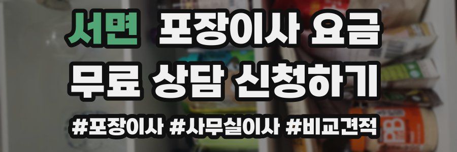 서면 포장이사 요금