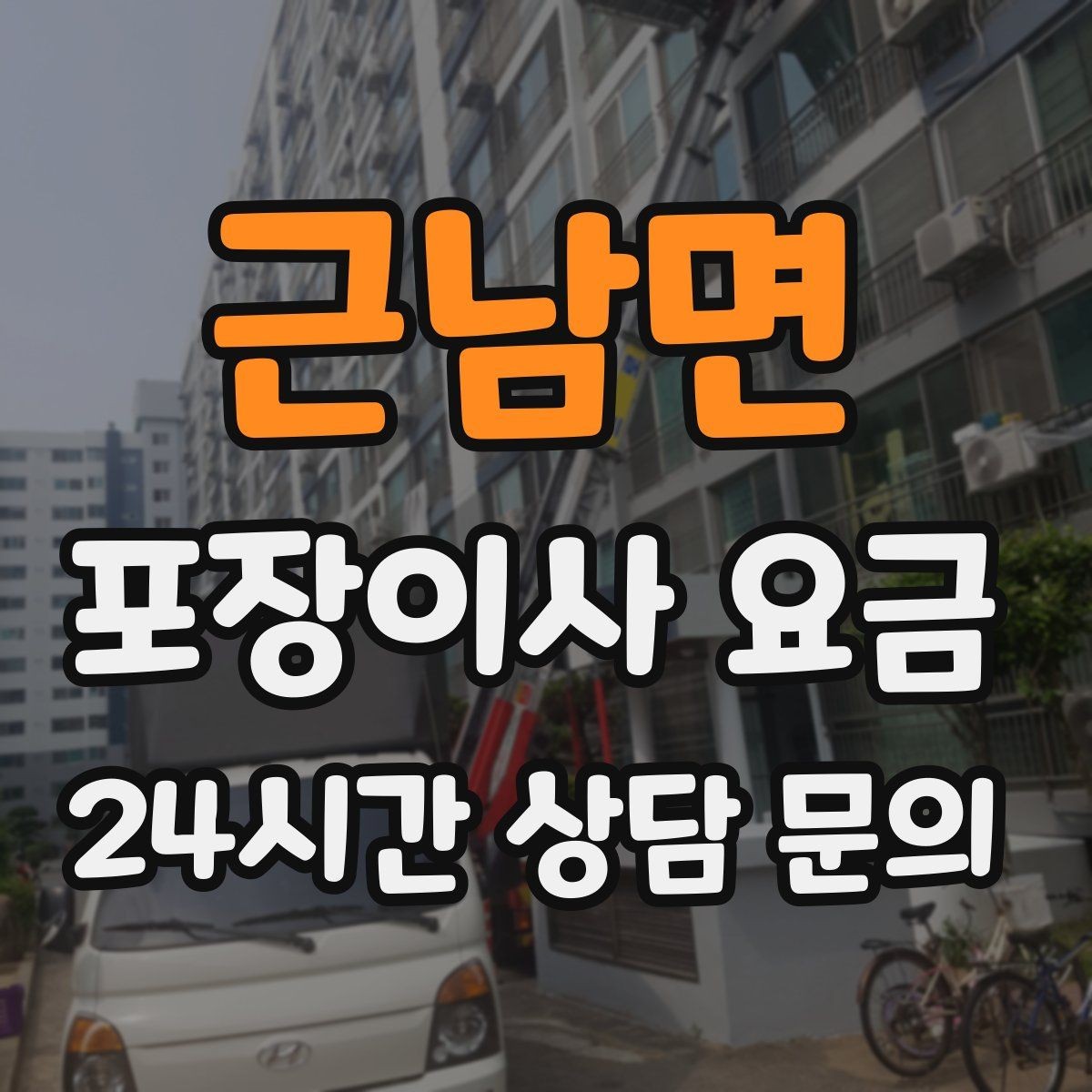 근남면 포장이사 요금 대형 액자·그림이 있을 때 포장 방식 확인