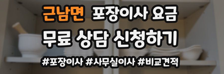 근남면 포장이사 요금