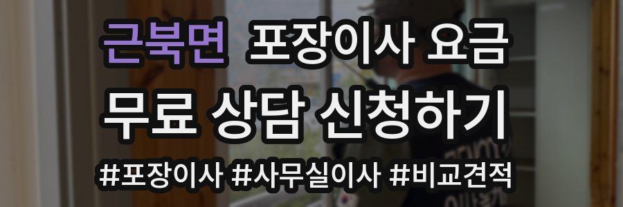근북면 포장이사 요금