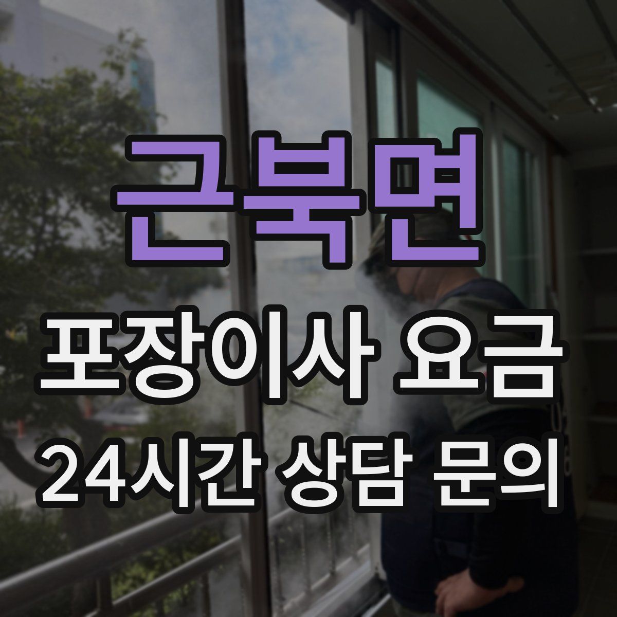근북면 포장이사 요금