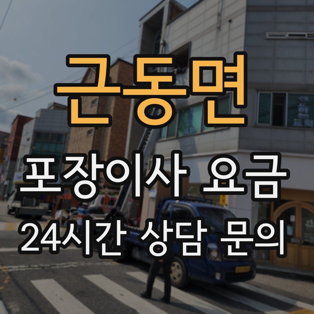 근동면 포장이사 요금 사다리차가 필요한지 판단하는 기준