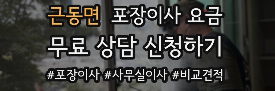 근동면 포장이사 요금