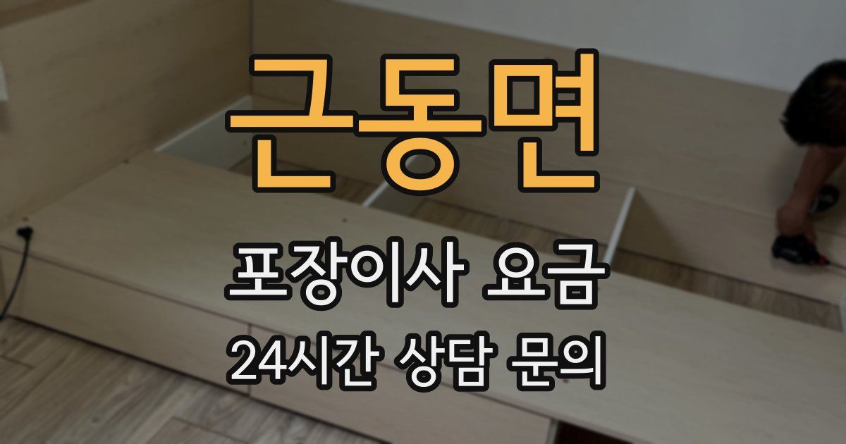 근동면 포장이사 요금