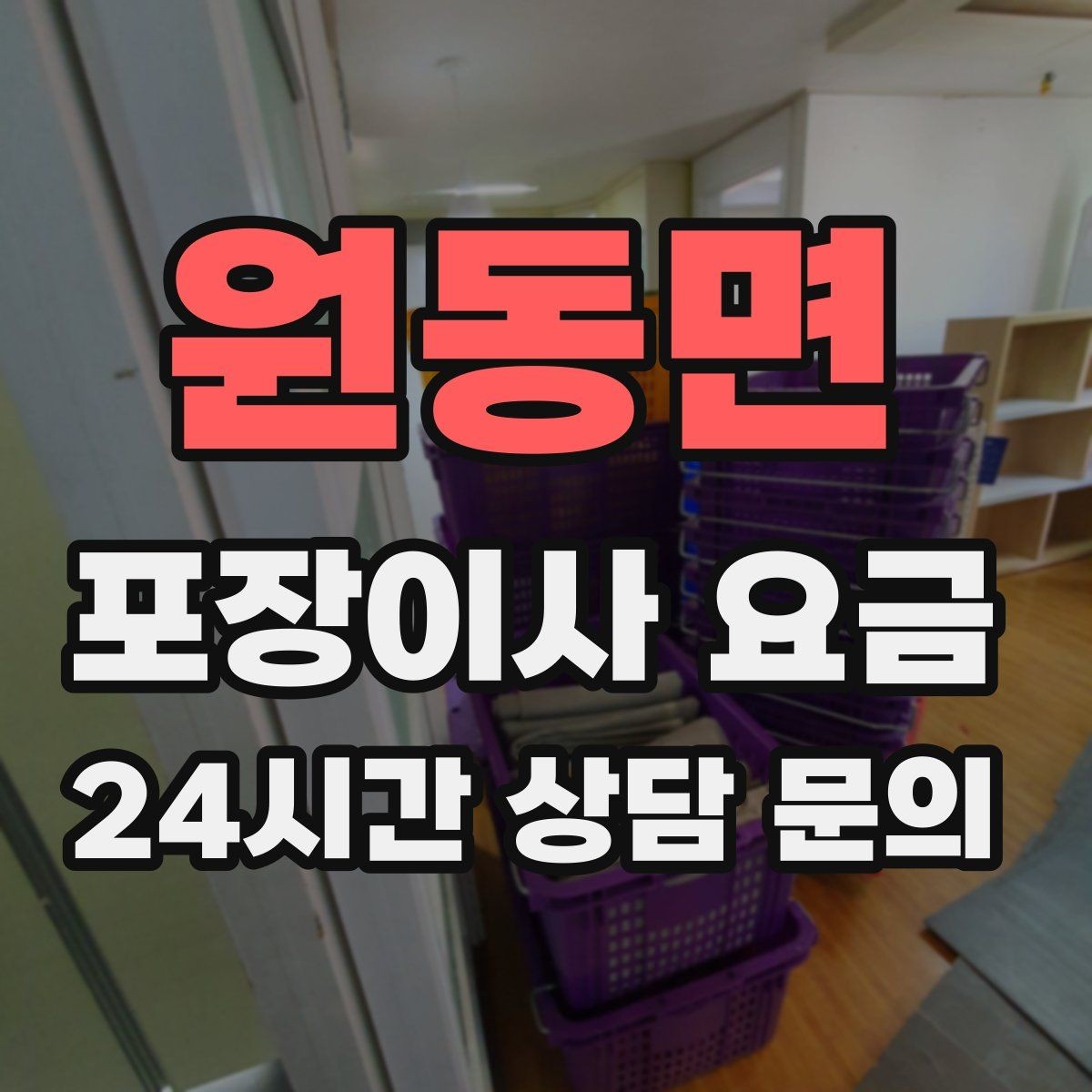 원동면 포장이사 요금 포장재 쓰레기 처리까지 고려해야 하는 이유