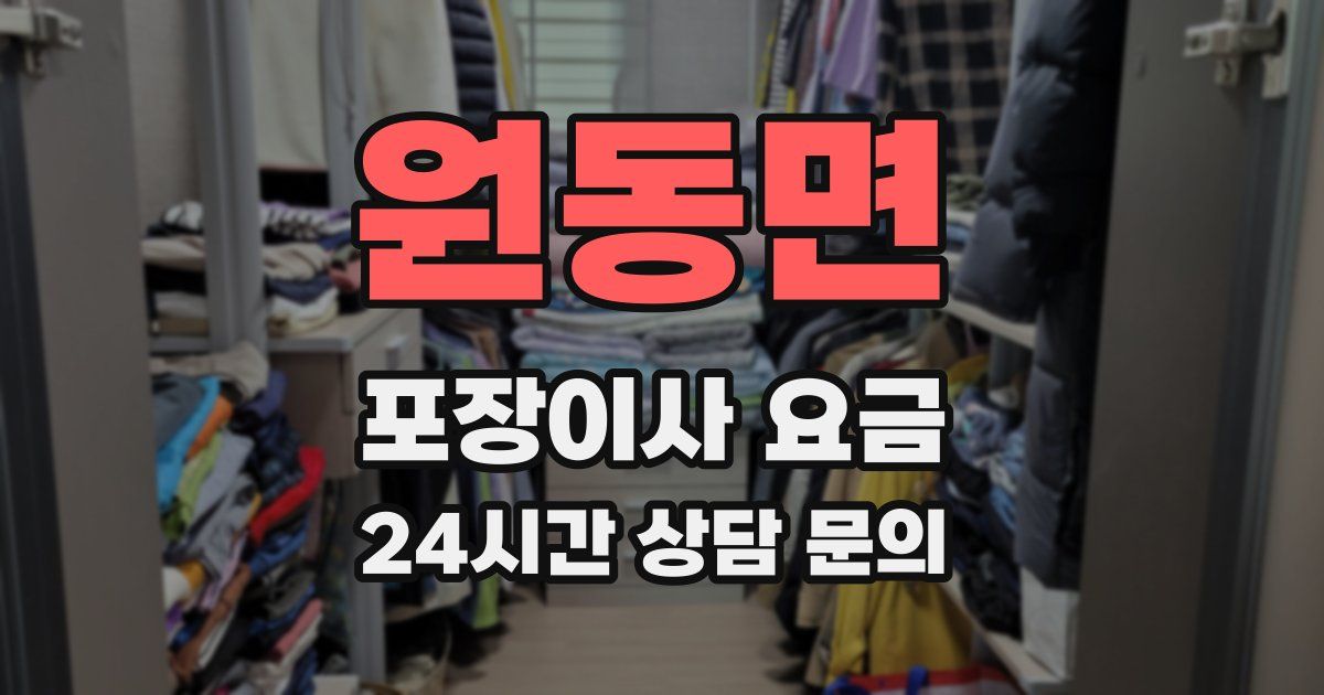 원동면 포장이사 요금