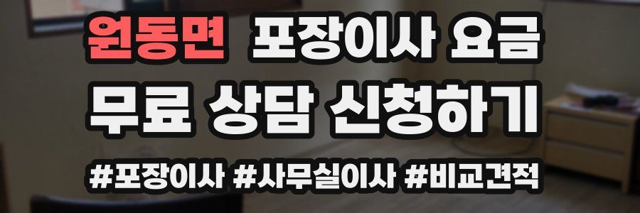 원동면 포장이사 요금