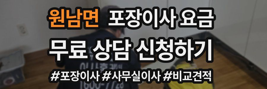 원남면 포장이사 요금